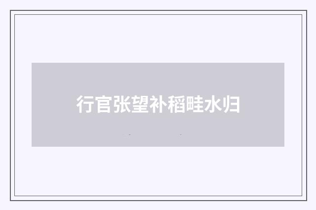 行官张望补稻畦水归