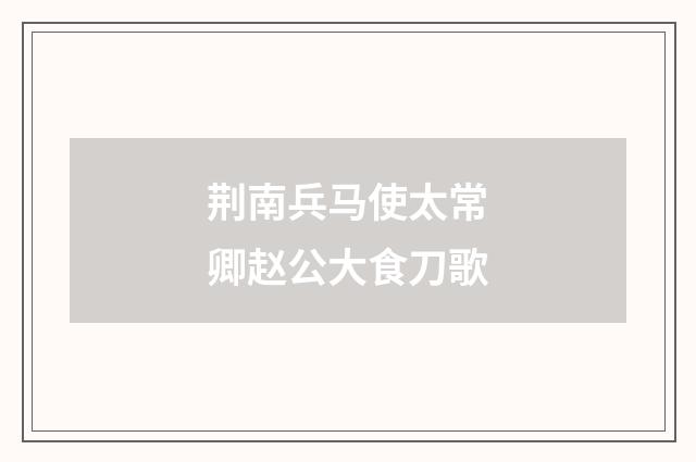 荆南兵马使太常卿赵公大食刀歌