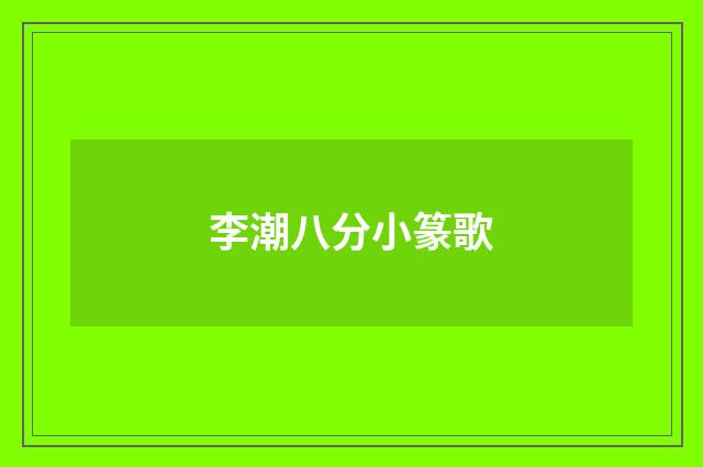 李潮八分小篆歌