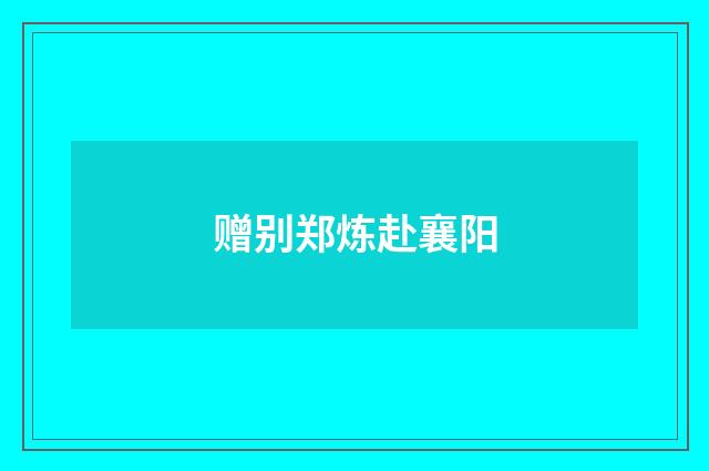 赠别郑炼赴襄阳