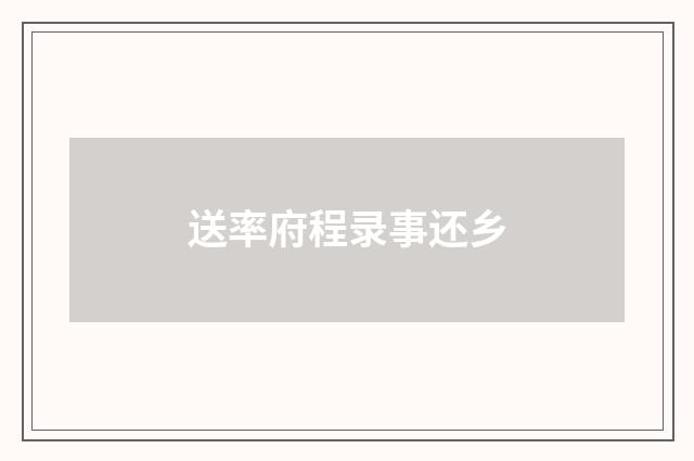 送率府程录事还乡