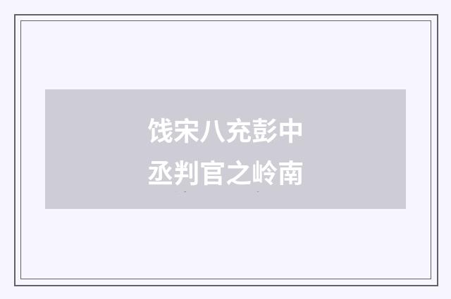 饯宋八充彭中丞判官之岭南