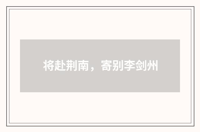 将赴荆南，寄别李剑州