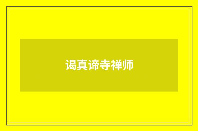 谒真谛寺禅师
