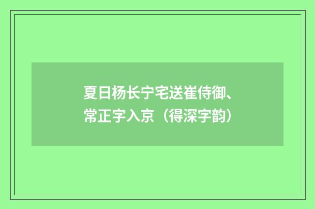 夏日杨长宁宅送崔侍御、常正字入京（得深字韵）