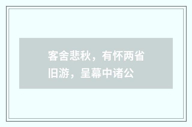 客舍悲秋，有怀两省旧游，呈幕中诸公