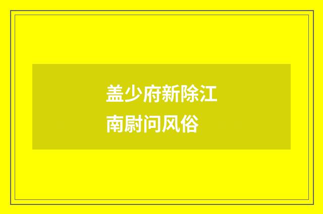 盖少府新除江南尉问风俗