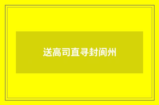 送高司直寻封阆州