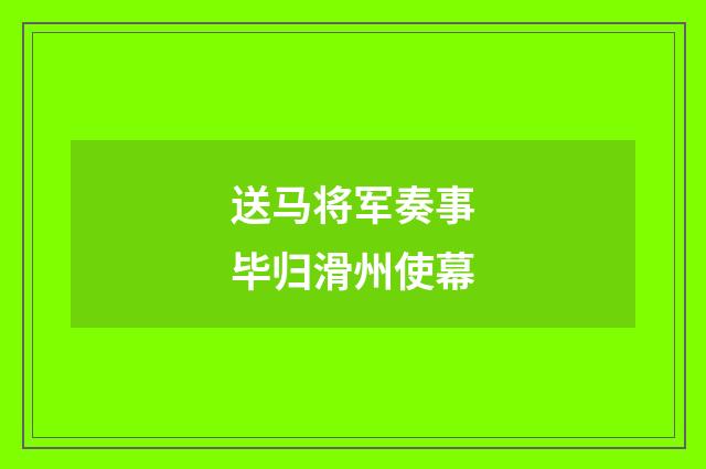 送马将军奏事毕归滑州使幕
