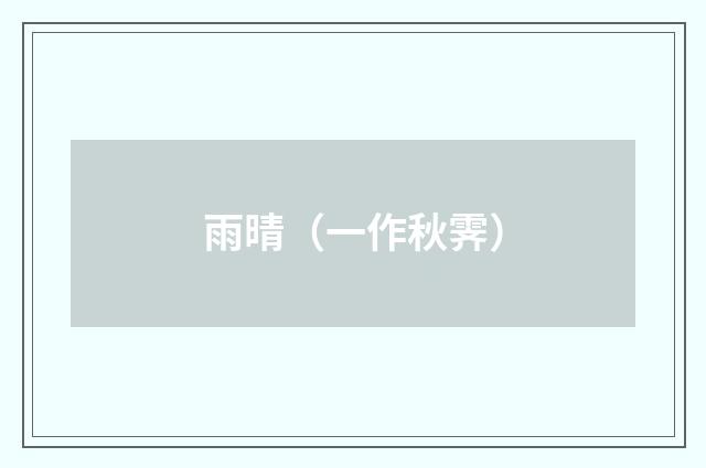 雨晴（一作秋霁）