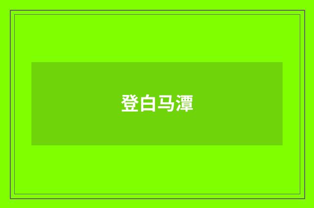 登白马潭