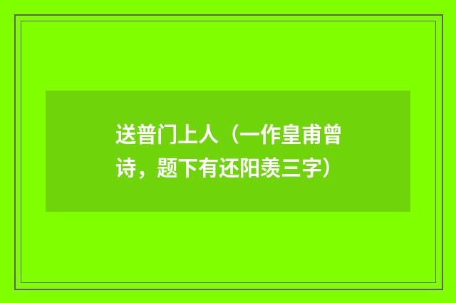 送普门上人(一作皇甫曾诗,题下有还阳羡三字)