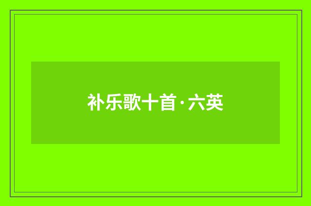 补乐歌十首·六英