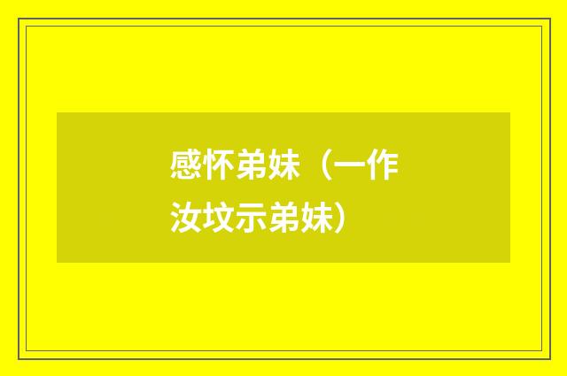 感怀弟妹（一作汝坟示弟妹）