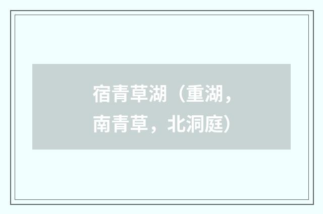 宿青草湖（重湖，南青草，北洞庭）