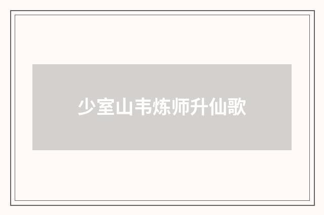 少室山韦炼师升仙歌