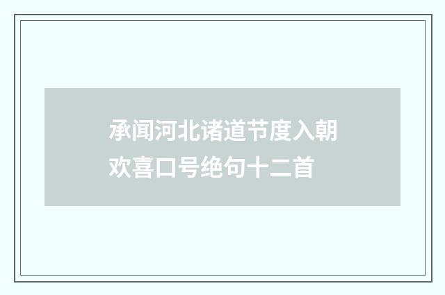 承闻河北诸道节度入朝欢喜口号绝句十二首