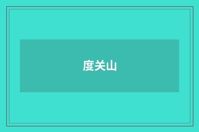 度关山