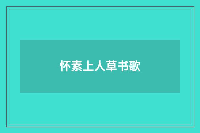怀素上人草书歌