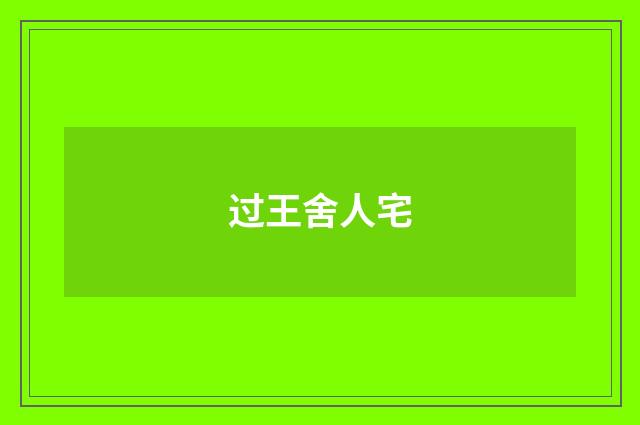 过王舍人宅