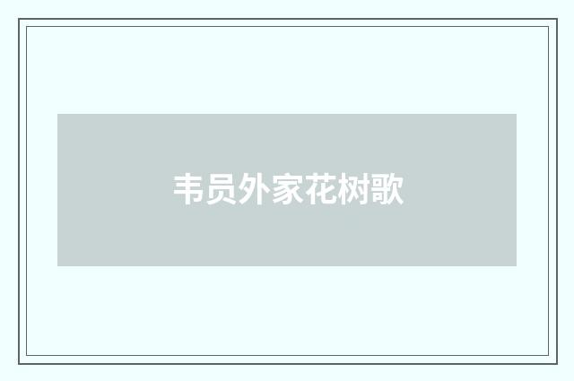 韦员外家花树歌