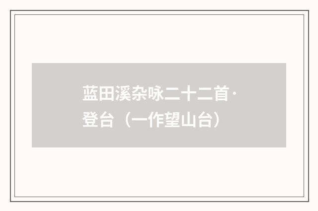 蓝田溪杂咏二十二首·登台(一作望山台)