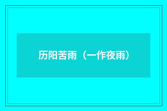 历阳苦雨（一作夜雨）