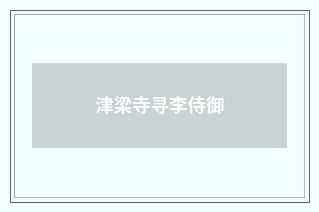 津梁寺寻李侍御