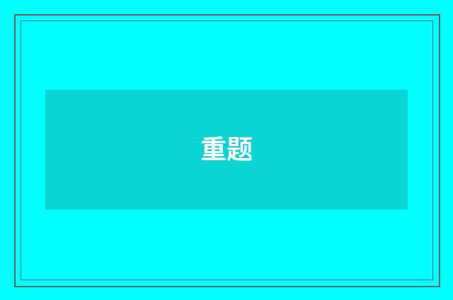 重题