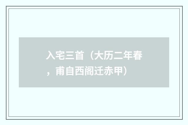 入宅三首（大历二年春，甫自西阁迁赤甲）