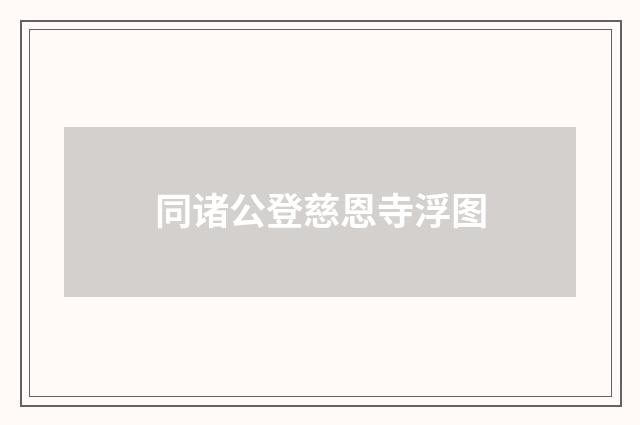 同诸公登慈恩寺浮图