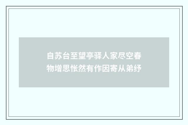 自苏台至望亭驿人家尽空春物增思怅然有作因寄从弟纾