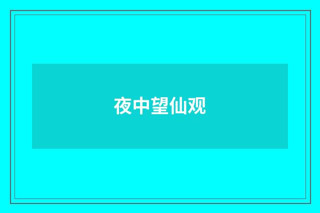 夜中望仙观