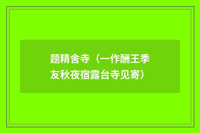 题精舍寺（一作酬王季友秋夜宿露台寺见寄）