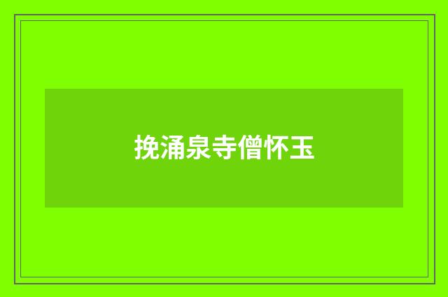 挽涌泉寺僧怀玉