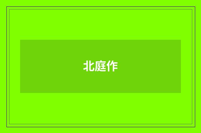 北庭作