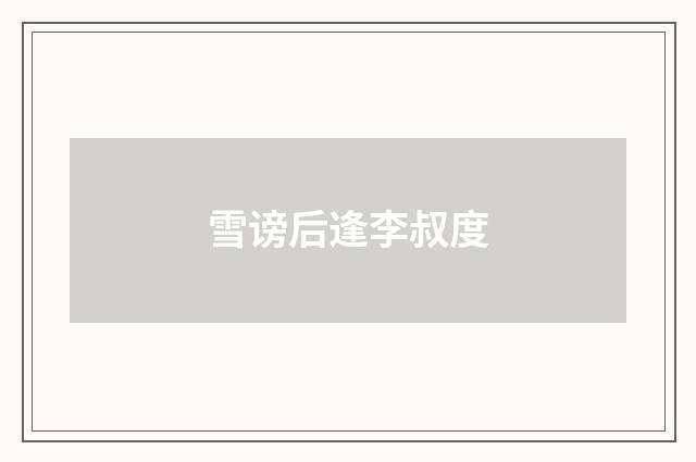 雪谤后逢李叔度