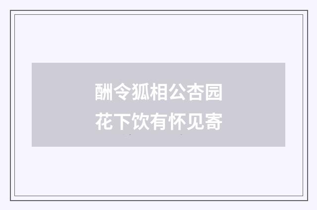 酬令狐相公杏园花下饮有怀见寄