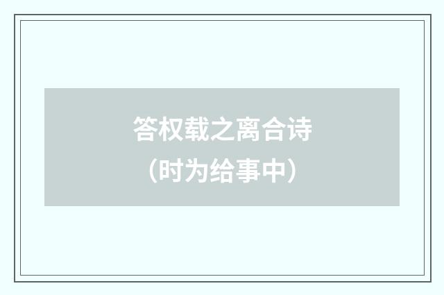 答权载之离合诗（时为给事中）