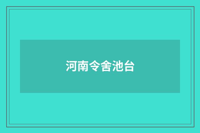 河南令舍池台