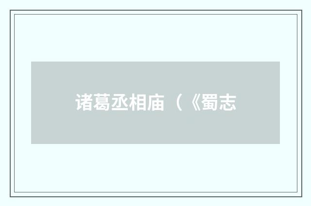 诸葛丞相庙（《蜀志