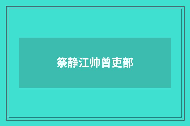 祭静江帅曾吏部
