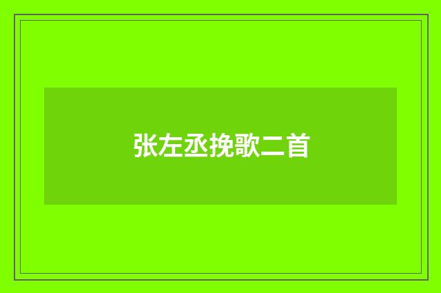 张左丞挽歌二首