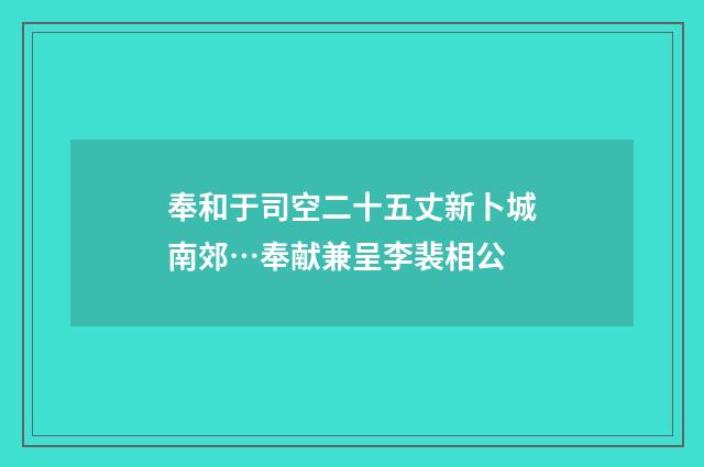 奉和于司空二十五丈新卜城南郊…奉献兼呈李裴相公