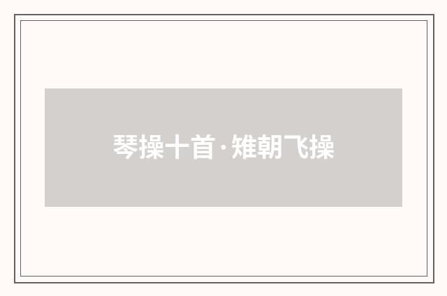 琴操十首·雉朝飞操