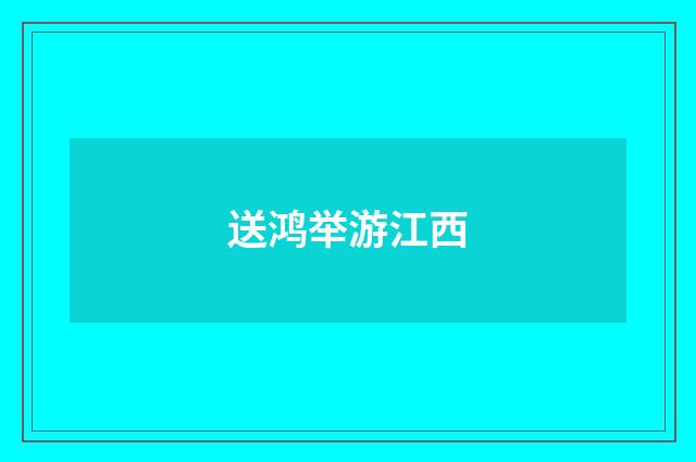 送鸿举游江西