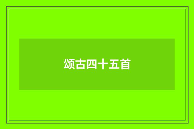 颂古四十五首