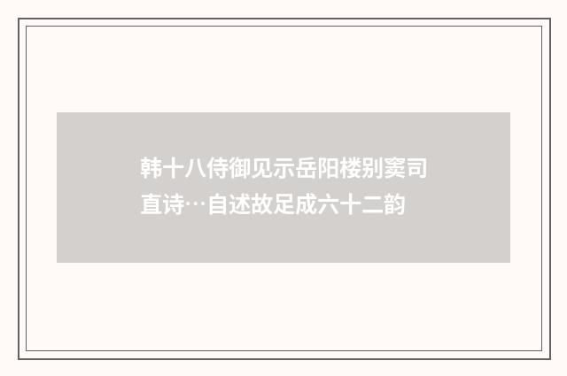 韩十八侍御见示岳阳楼别窦司直诗…自述故足成六十二韵