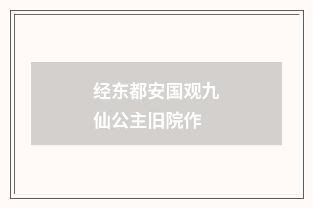 经东都安国观九仙公主旧院作