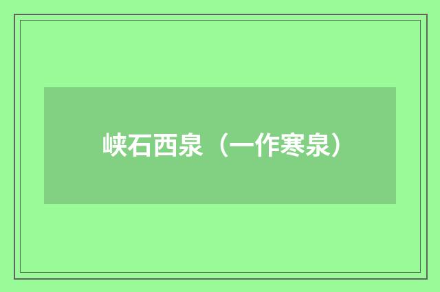 峡石西泉（一作寒泉）